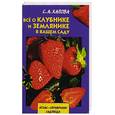 russische bücher: Хапова С. - Все о клубнике и землянике в Вашем саду