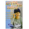 russische bücher: Академия Развития - Круто ты попал (на кухню, в компанию, в семью, на работу)