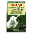 russische bücher: Бондаренко С.П. - Лебеди на приусадебном участке