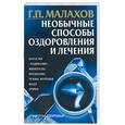 russische bücher: Малахов Г.П. - Необычные способы оздоровления и лечения