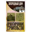 russische bücher: Шилина О. - Загородный дом: проектирование, строительство