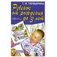 russische bücher: Тарабарина Т.И. - Ребенок от рождения до 3 лет. Советы родителям.