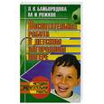 russische bücher: Байбородова Л.В. - Воспитательное работа в детском загородном лагере