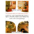 russische bücher: Левичева - Ваш дом Планировка и оформление Детали интерьера (сам себе декоратор)