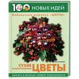 russische bücher: Фомина Ю. - Сухие и искусственные цветы