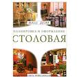 russische bücher:  - Ваш дом. Планировка и оформление. Столовая.