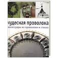 russische bücher: Магир М. - Чудесная проволока аксессуары из проволоки и стекла