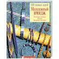 russische bücher: Буш М. Лае Н. Нииб А. - Молодежный имидж. Плетеные косички. Шнуры. Бисерные ленточки.