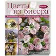 russische bücher: Беннер Доуэлл Кэрол - Цветы из бисера. Композиции для интерьера , одежды, прически (30 образцов)