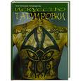russische bücher: Клиновский В. - Искусство  татуировки