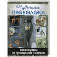 russische bücher: Магир М. - Чудесная проволока. Аксессуары из проволоки и стекла