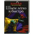russische bücher:  - Шьем легко и быстро