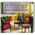 russische bücher: Эйвис Мелани и Джон - Интерьер. Выбираем цветовой дизайн