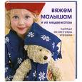 russische bücher: МакТаг Ф. - Вяжем малышам и их медвежатам. Одежда, аксессуары, игрушки