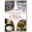 russische bücher:  - Планировка и оформление как украсить стол за 10 минут