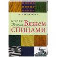 russische bücher:  - Вяжем спицами. Более 250 образцов