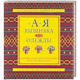 russische bücher: Гарднер С. - Вышивка для одежды от А до Я