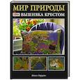 russische bücher: Гордон Ж. - Мир природы. Вышивка крестом