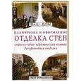 russische bücher:  - Планировка и оформление. Отделка стен. Окраска, обои, керамическая плитка, декоративная отделка.