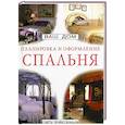 russische bücher:  - Планировка и оформление. Спальня.