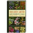 russische bücher: Стронг Г. Тугуд А. - Миллион цветов для вашего сада