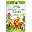russische bücher: Андреева Ю.И. - Астма: народные методы лечения