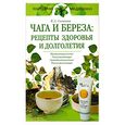 russische bücher: Соловьева В. - Чага и береза: рецепты здоровья и долголетия