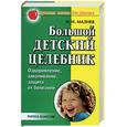 russische bücher: Мазнев Н.И. - Большой детский целебник (оздоровление, закаливание, защита от болезней)
