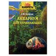 russische bücher: Кочетов С.М. - Аквариум для начинающих