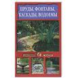 russische bücher: Зеленкина - Пруды, фонтаны, каскады, водоемы.