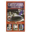 russische bücher:  - Сантехника в вашем доме