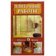 russische bücher: Кондрашова - Плиточные работы