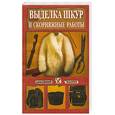 russische bücher: Самсонов - Выделка шкур и скорняжные работы.
