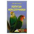 russische bücher: Жалпанова Л.Ж. - Попугаи - неразлучники.