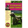 russische bücher: Куропаткина М.В. - Американский кокер-спаниель
