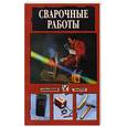 russische bücher:  - Сварочные работы