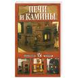 russische bücher:  - Печи и камины