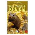 russische bücher: Скрипко И.А. - Декоративные крысы