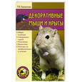 russische bücher: Куропаткина М.В. - Декоративные мыши и крысы