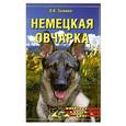 russische bücher: Зыкина О.В. - Немецкая овчарка