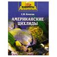 russische bücher: Кочетов С.М. - Американские цихлиды