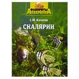 russische bücher: Кочетов С.М. - Скалярии