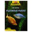 russische bücher: Кочетов С.М. - Радужные рыбки