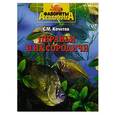russische bücher: Кочетов С.М. - Пираньи и их сородичи