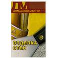 russische bücher: Сбитнева Е. - Отделка стен