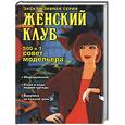 russische bücher: Смирнова - Женский клуб. 500 и 1 совет модельера