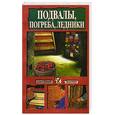 russische bücher:  - Подвалы, погреба, ледники
