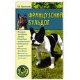 russische bücher: Куропаткина - Французский бульдог