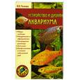 russische bücher: Рычкова - Устройство и дизайн аквариума