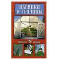 russische bücher:  - Парники и теплицы